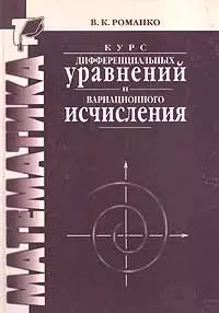 Курс дифференциальных уравнений и вариационного исчисления /2-е изд. - фото 1