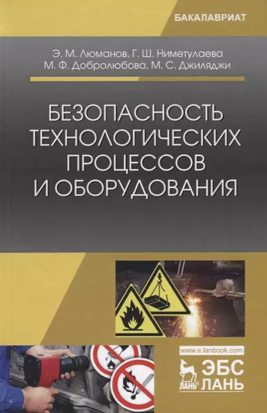 Безопасность технологических процессов и оборудования. Учебное пособие - фото 1