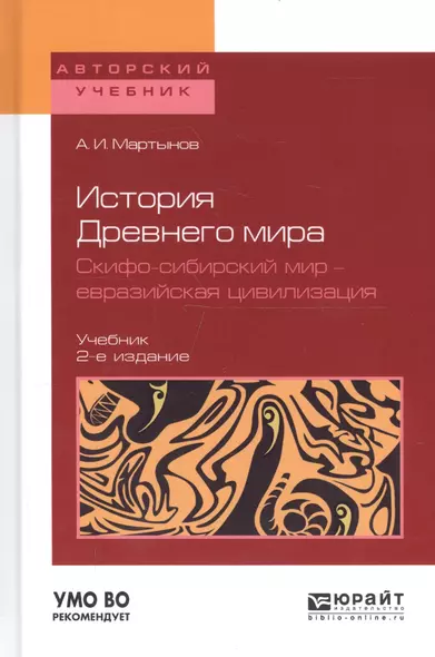 История Древнего Мира. Скифо-сибирский мир - евразийская цивилизация. Учебник для вузов - фото 1