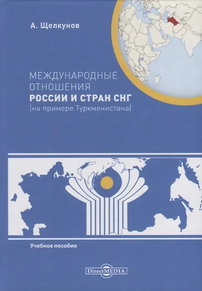 Международные отношения России и стран СНГ (на примере Туркменистана). Учебное пособие - фото 1