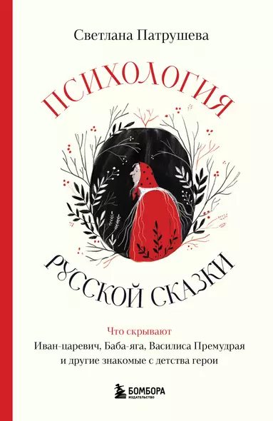 Психология русской сказки. Что скрывают Иван Царевич, Баба Яга, Василиса Премудрая и другие знакомые с детства герои - фото 1