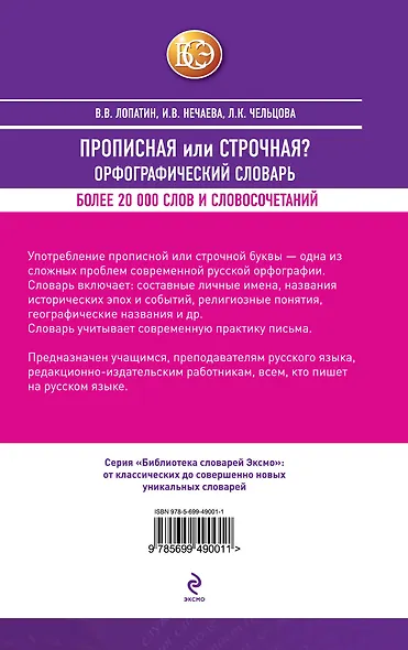 БСлЭкс.Прописная или строчная?Орф.словарь - фото 2