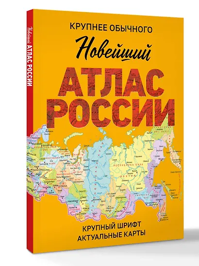 Новейший атлас России. (Крупнее обычного) М - фото 3