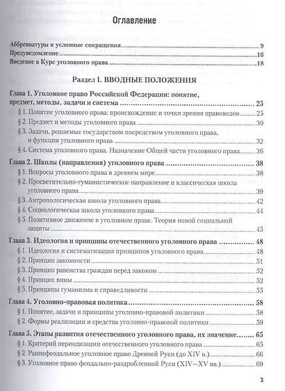 Курс уголовного права. Общая часть. Книга I. Преступления и другие деяния. Учебник для бакалавриата и магистратуры (комплект из 2 книг) - фото 2