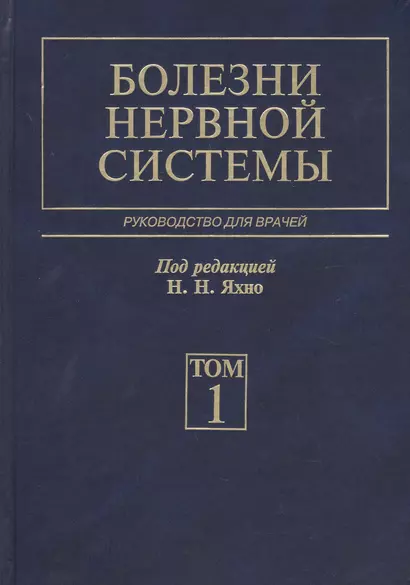 Болезни нервной системы. В 2 т. 4-е изд., перераб. и доп - фото 1