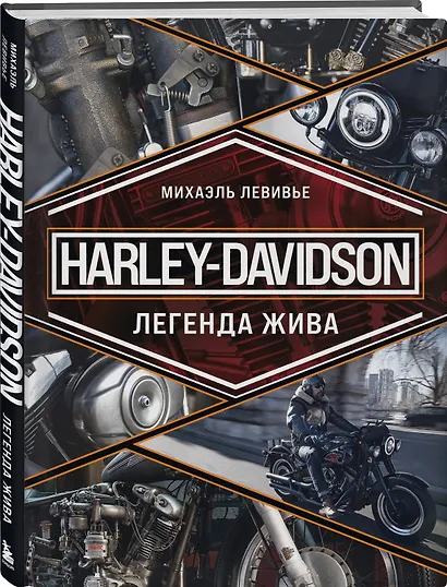 Harley-Davidson. Легенда жива - фото 3