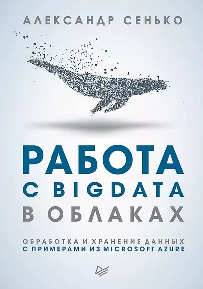 Работа с BigData в облаках. Обработка и хранение данных с примерами из Microsoft Azure - фото 1