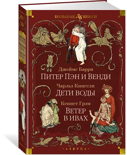 Питер Пэн и Венди. Дети воды. Ветер в ивах (илл. Э. Б. Вудворд, У. Х. Робинсон, А. Рэкхэм) - фото 3