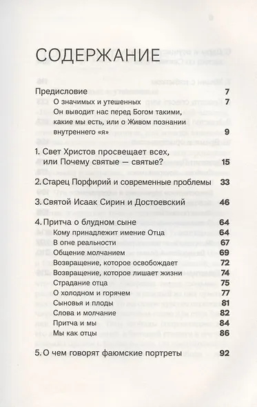 Духовная жизнь в меняющемся мире. 12 слов о спасении - фото 2