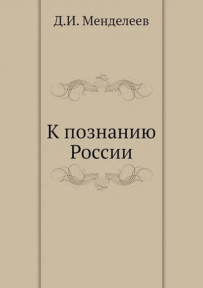 К познанию России - фото 1
