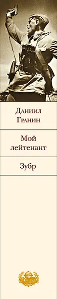 Мой лейтенант. Зубр - фото 5