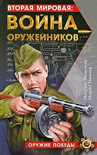 Вторая мировая: война оружейников - фото 1