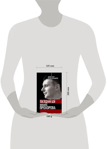 Последний бой Михаила Прохорова. Кандидат в кандидаты - фото 3