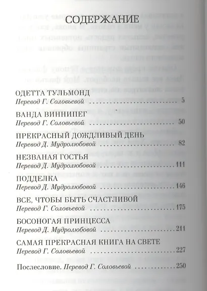 Одетта. Восемь историй о любви - фото 3