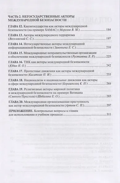 Международная безопасность. Глобальные и региональные акторы. Монография - фото 3