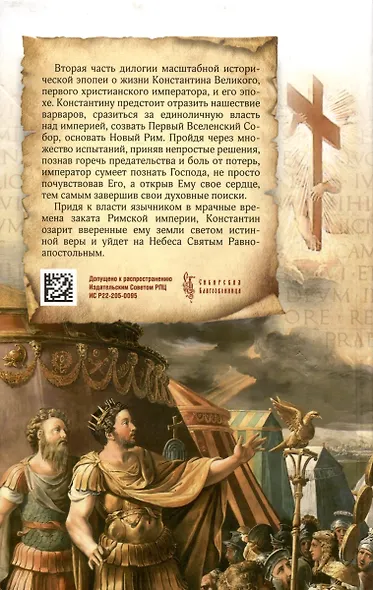 Константин Великий. Равноапостольный - фото 2