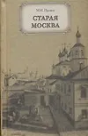 Старая Москва. Рассказы из бывалой жизни первопрестольной столицы - фото 1