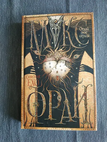 Макс Фрай(Сновидения Ехо)!-6.Отдай мое сердце - фото 3