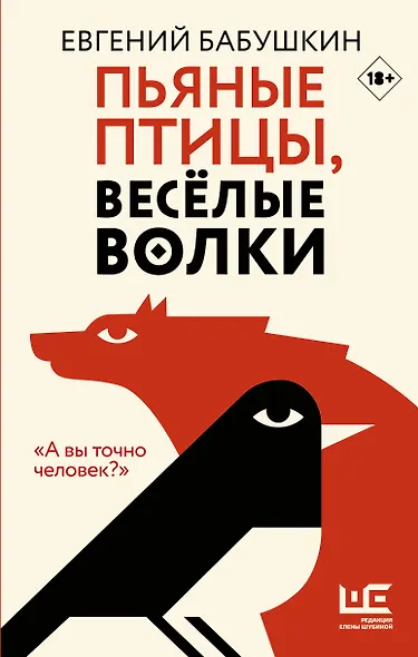 Пьяные птицы, веселые волки - фото 1