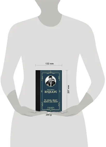 На помощь, Дживс! Держим удар, Дживс! - фото 3