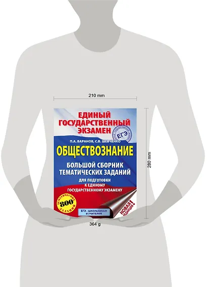 ЕГЭ. Обществознание (60x84/8). Большой сборник тематических заданий для подготовки к единому государственному экзамену - фото 3