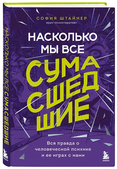 Насколько мы все сумасшедшие. Вся правда о человеческой психике и ее играх с нами - фото 3