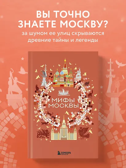 Мифы Москвы - фото 4