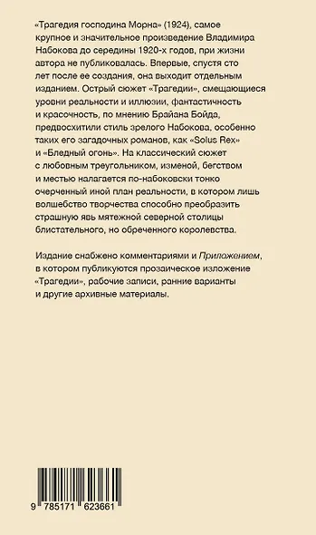 Трагедия господина Морна - фото 2