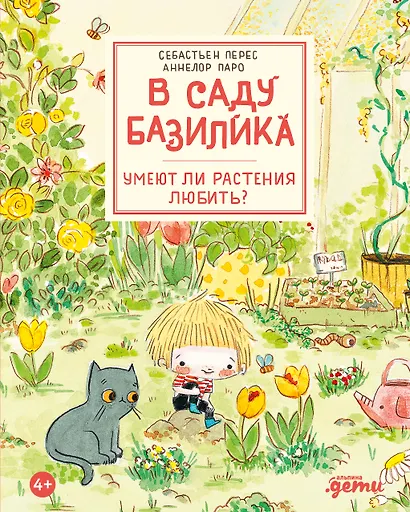 В саду Базилика. Умеют ли растения любить? - фото 1