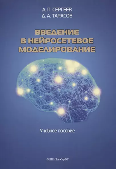 Введение в нейросетевое моделирование. Учебное пособие - фото 1