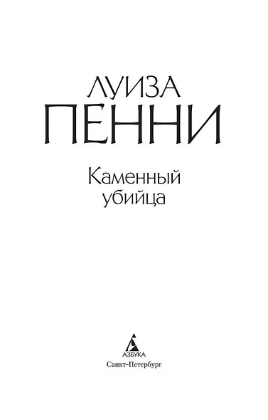 Каменный убийца - фото 6