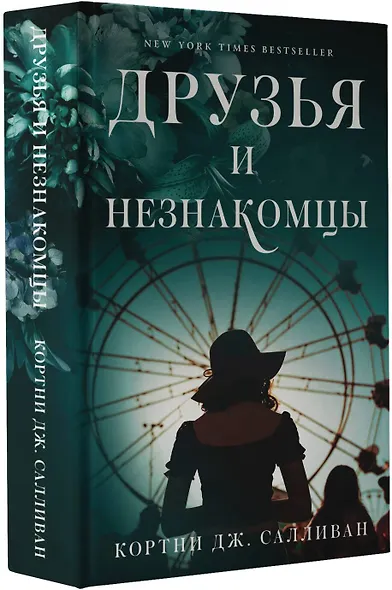 Друзья и незнакомцы - фото 3