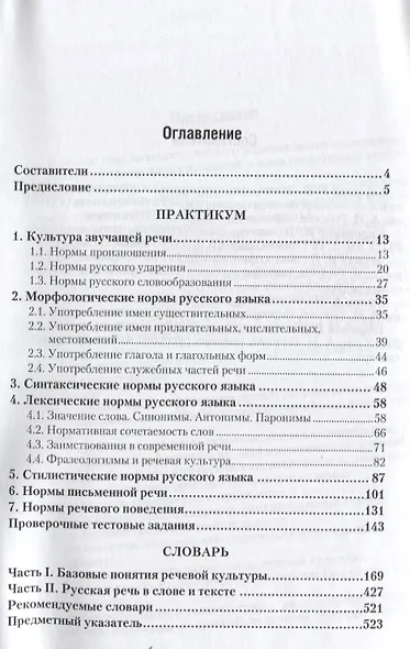 Русский язык и культура речи. Практикум. Словарь 2-е изд.Учебно-практическое пособие для спо - фото 3