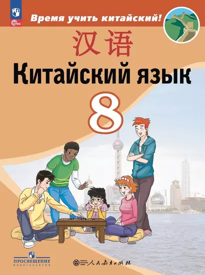 Китайский язык. Второй иностранный язык. 8 класс. Учебник - фото 1