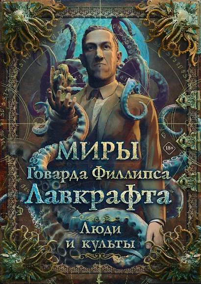 Миры Говарда Филлипса Лавкрафта. Люди и культы - фото 1