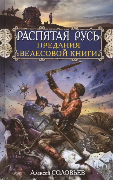 Распятая Русь. Предания "Велесовой книги" - фото 1