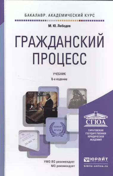 Гражданский процесс: учебник для академического бакалавриата. 5-е изд., пер. и доп. - фото 1