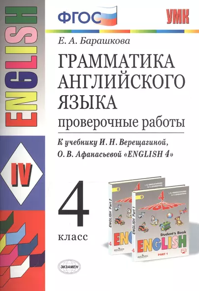 Грамматика английского языка. 4 класс. Проверочные работы. К учебнику И.Н. Верещагиной, О.В. Афанасьевой "English 4" - фото 1