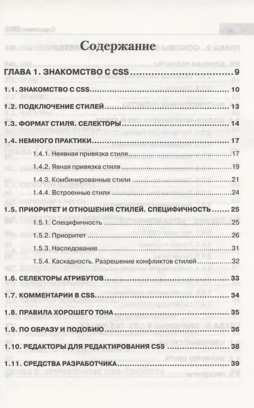 Справочник CSS3. Кратко, быстро, под рукой - фото 2