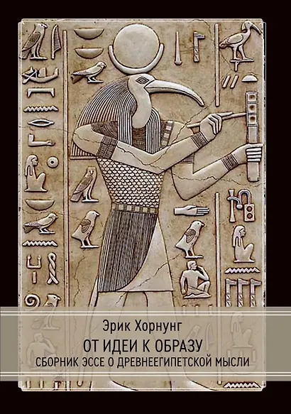 От идеи к образу. Сборник эссе о древнеегипетской мысли - фото 1