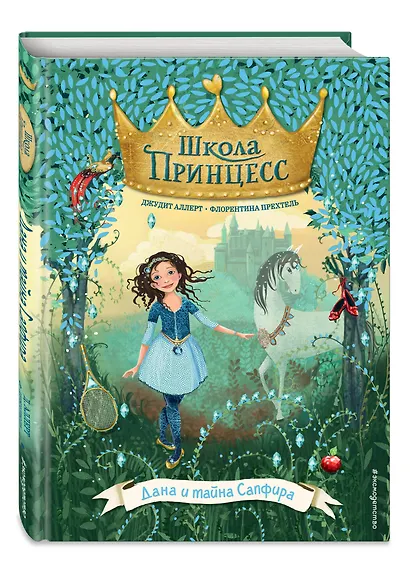 Дана и тайна Сапфира (выпуск 2) - фото 3