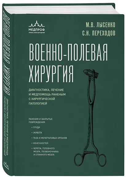 Военно-полевая хирургия. Диагностика, лечение и медпомощь раненым с хирургической патологией - фото 3