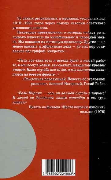 Уголовный розыск в СССР. 35 резонансных и кровавых преступлений - фото 2