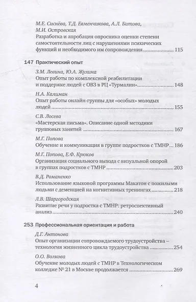 Особый ребенок. Исследования и опыт помощи. Выпуск 12. Научно-практический сборник - фото 3