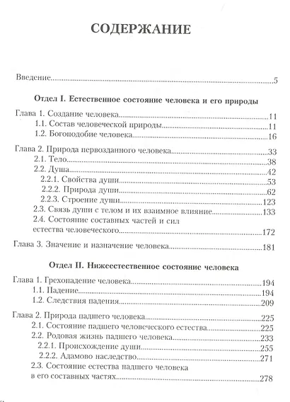 Отблеск Сущего Православное учение о человеке (Коржевский) - фото 2