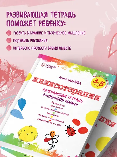 Кляксотерапия. Рисуем с детьми 3-5 лет, развивающая тетрадь от "ленивой мамы" - фото 5