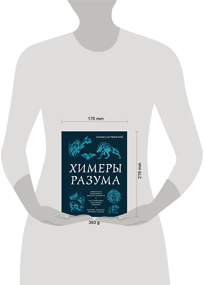 Химеры разума. Современная психология о монстрах древности. Как разоблачить свои ночные кошмары - фото 4