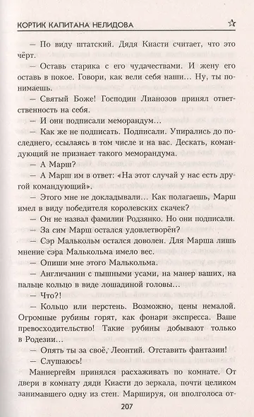 Кортик капитана Нелидова - фото 4