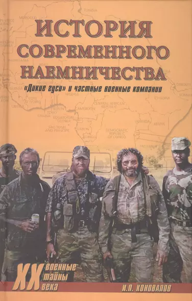 История современного наемничества. "Дикие гуси" и частные военные компании - фото 1