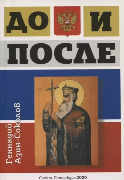 До и после. Часть 1: Игра в жмурки. Часть 2: Лики и блики цивилизации - фото 1